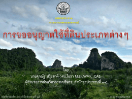 การขออนุญาตใช้พื้นที่เขตรักษาพันธุ์สัตว์ป่า