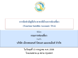 การจัดทาบัญชีประชาชาติด้านการท่องเที่ยว (Tourism