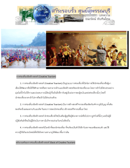 การท่องเที่ยวเชิงสร้างสรรค์ (Creative Tourism) 1. การท่อง