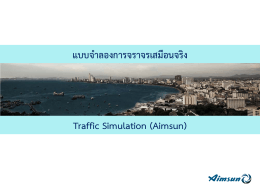 แบบจําลองการจราจรเสมือนจริง Traffic Simulation (Aimsun)