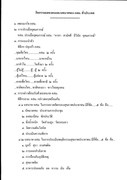 คำกล่าว อสม. ทั่วประเทศ