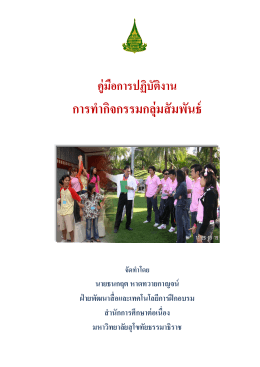 การทํากิจกรรมกลุ่มสัมพันธ์ - มหาวิทยาลัยสุโขทัยธรรมาธิราช Sukhothai