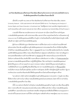 เอกสารที่เกี่ยวข้อง - Thailand Human Rights
