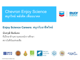 Chevron Enjoy Science สนุกวิทย์ พลังคิด เพื่ออนาคต