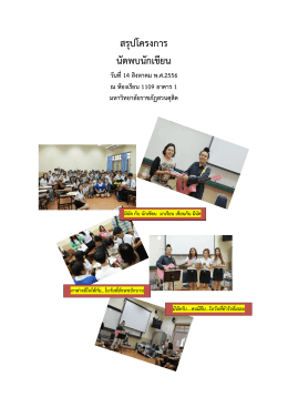 สรุปโครงการ นัดพบนักเขียน - คณะมนุษยศาสตร์และสังคมศาสตร์