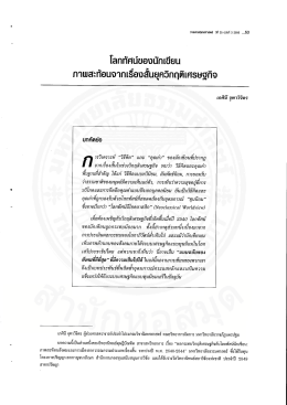 โลกทัศน์ของนักเขียน - มหาวิทยาลัยธรรมศาสตร์