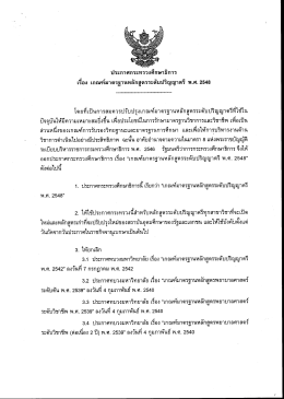 ประกาศกระทรวงศึกษาธิการ เรื่อง เกณฑ์มาตรฐานหลักสูตรระดับปริญญาตรี พ