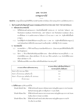 มทช. 104-2545 มาตรฐานงานไม้