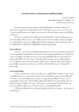 ผลก ระทบของค่าเงืบบาิแข็งต่ออุตสาหกรรมเหมือ