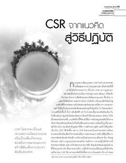 CSR จากแนวคิด