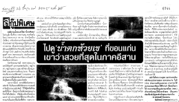 Page 1 ธะg: ลึง! พบน้ำตกแห่งใหม่ “น้ำตกห้วยเข” ดูะ:สิง# “รูAllFนาติfใLE ให้