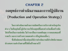 CHAPTER 2 กลยุทธ์การดำเนินงานและการปฏิบัติงาน (Production