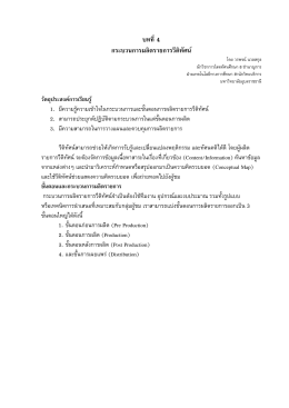 บทที่4 กระบวนการผลิตรายการวีดิทัศน์