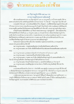 เทศบาลเมืองท่าข้าม กำหนดจัดงานเฉลิมฉลองครบรอบ ๙๘ ปี