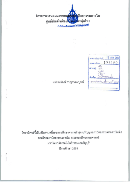 โครงการเสนอแนะออกแบบสถาปัตยกรรมภายในศูนย์ส่งเสริมศิลปะโรงละครหุ่น