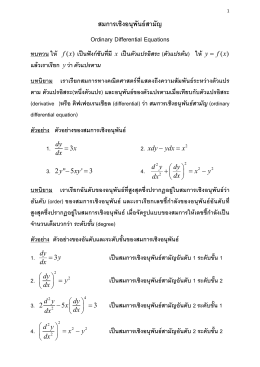 สมการเชิงอนุพันธ  สามัญ Ordinary Differential Equations