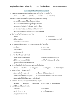 ตะลุยโจทย์แนวข้อสอบ 9 วิชาสามัญ - 237