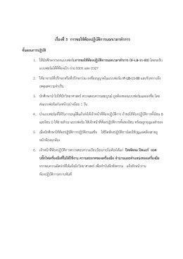 เรื่องที่5 การขอใช้ห้องปฏิบัติการนอกเวลาทาก