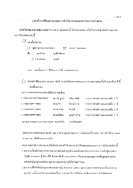ด้ายหีประซุมคณะกรรมการบรษท เจ.รออ.พี. พรอพเพอ