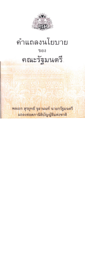 คำแถลงนโยบายของคณะรัฐมนตรี พลเอก สุรยุทธ์ จุลานนท์