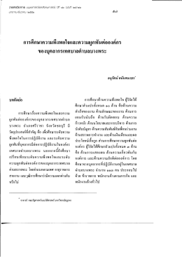 การศึกษาความพึงพอใจและความผูกพนต่อองคกร