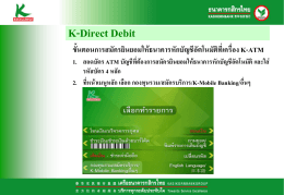 K-Direct Debit ขั้นตอนการสมัครยินยอมให้ธนาคารหักบัญชีอัตโนมัติที่เครื่อง