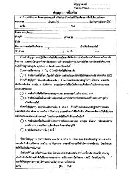 สัญญาการยืมเงิน - มหาวิทยาลัยศิลปากร