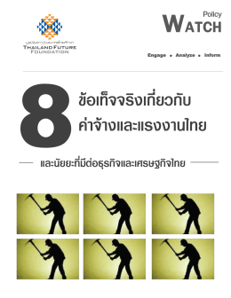 8 ข้อเท็จจริงเกี่ยวกับ ค่าจ้างและแรงงานไทย