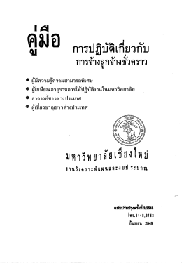 คู่มือ การปฏิบัติเกี่ยวกับการจ้างลูกจ้างชั่วคราว