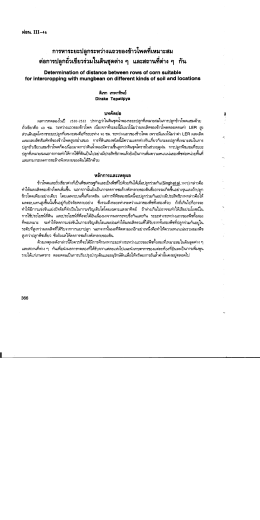 . ้ มู่ การหาระยะปลูกระหวางแถวของขาวโพดทเหมาะ