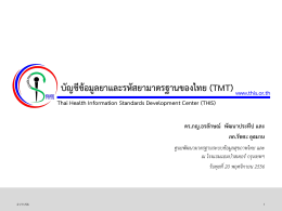 Thai Health Information Standards Development Center
