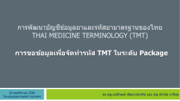 - ศูนย์พัฒนามาตรฐานระบบข้อมูลสุขภาพไทย