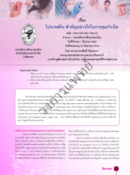 โปรเจสติน สำคัญอย่างไรในการคุมกำเนิด