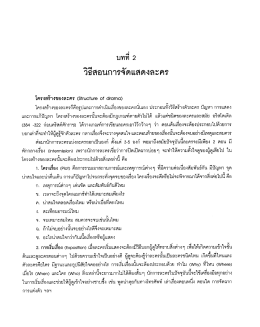 Page 1 Page 2 Page 3 มหาวิทยาลัยศรีนครืนทราิโรฒ น่ํ ิ มู่ ยุ ๔ แนวคดขปึง