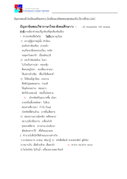 ปัญหาข้อสอบวิชาภาษาไทย-สังคมศึกษาข้อ 1 – 25 คะแ