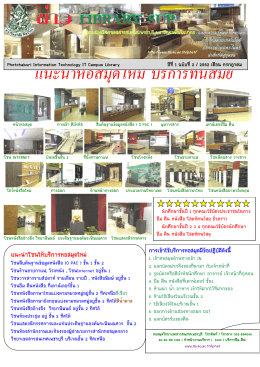 แนะนําหอสมุดใหม  บริการทันสมัย - หอสมุดวิทยาเขตสารสนเทศเพชรบุรี
