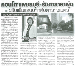 ในปี 2558 ราคาคอนโดมิเบียม ย่านถนนเพชรบุรี-รัชด