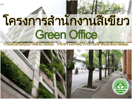 Green Office สำนักงานสีเขียว