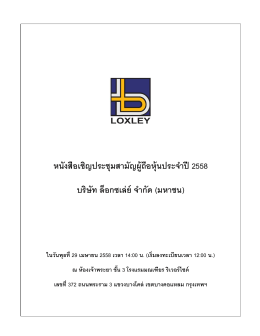 หนังสือเชิญประชุมสามัญผู้ถือหุ้นประจำปี 2558 และเอกสารประกอบ