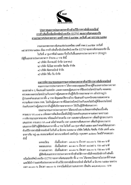 จ้างติดตั้งกล้องโทรทัศน์วงจรปิด (CCTV) ของทางพิเศษฉลองรัช