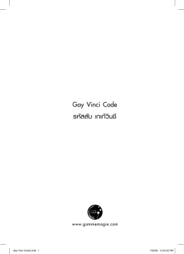 Gay Vinci Code รหัสลับ เกเก้วินชี