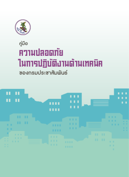 ความปลอดภัย ในการปฏิบัติงานด้านเทคนิค - pr.prd.go.th