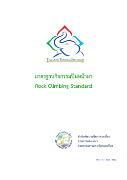 มาตรฐานกิจกรรมปีนหน้าผา Rock Climbing Standard