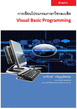การเขียนโปรแกรม Visual Basic 2010 เอกรินทร์ วทั