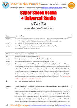 Super Shock Osaka + Universal Studio 5 วัน 4 คืน
