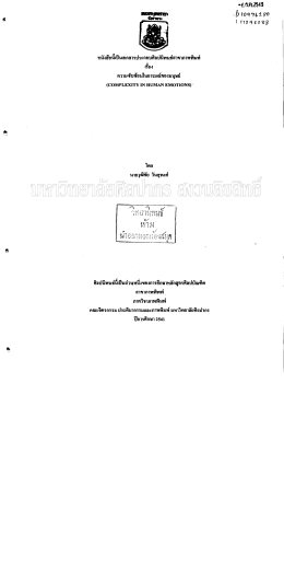 ความซับซ้อนในอารมณ์ของมนุษย์ = Complexity in human emotions