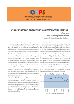 บทวิเคราะห์ผลกระทบต่อประเทศไทยจากการลดค่าเ