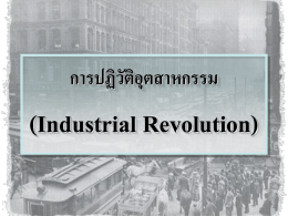 การปฏิวัติอุตสาหกรรม - ผลงานนักเรียน ชั้นมัธยมศึกษาปีที่ 6/1