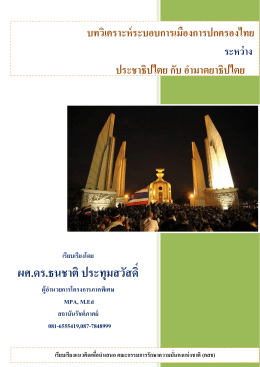 บทวิเคราะห์ระบอบการเมืองการปกครองไทย
