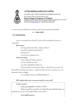 15U98 - ราชวิทยาลัยศัลยแพทย์แห่งประเทศไทย